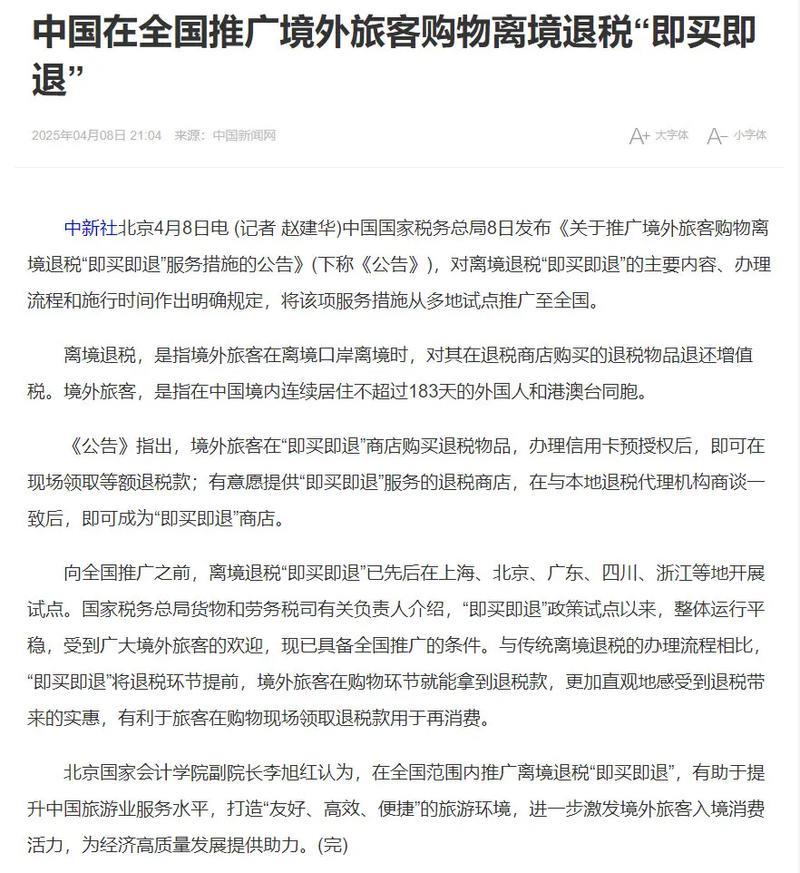 中国在全国推广境外旅客购物离境退税“即买即退” 中国在全国推广境外旅客购物离境退税“即买即退”
