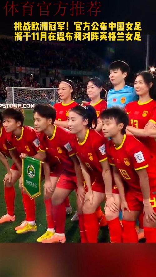 对决温布利！中国女足挑战新科欧洲冠军
